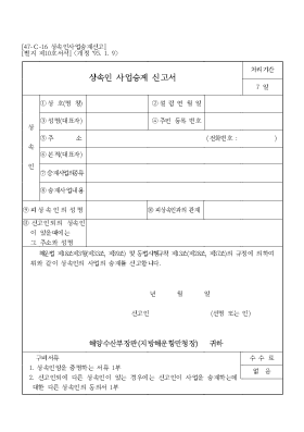 상속인 사업승계 신고서 상속인 사업승계 신고서